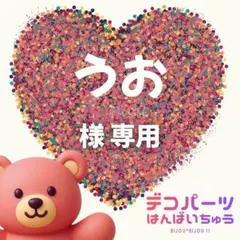 うお 様　専用ページ