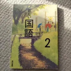 新しい国語 2