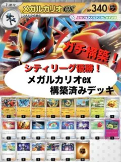 【ガチ構築】メガルカリオex構築済みデッキ