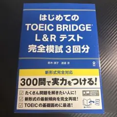 はじめてのTOEIC BRIDGE L&Rテスト完全模試3回分