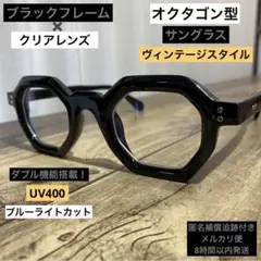 ⭐️オクタゴン⭐️サングラス⭐️ヴィンテージスタイル⭐️ブルーライトカット⭐️黒縁⭐️メガネ