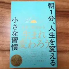朝1分、人生を変える小さな習慣