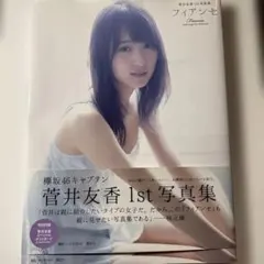 美品⭐︎欅坂46菅井友香 1st写真集 フィアンセ 特典付き - メルカリ