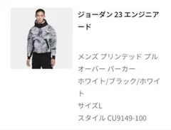 ジョーダン 23 エンジニアード パーカー　Lサイズ