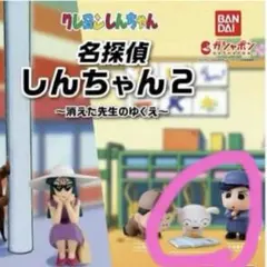 クレヨンしんちゃん　名探偵しんちゃん2 かざまくんとシロ&あやしいエプロン　う