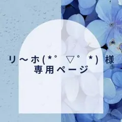 【リ〜ホ様】専用ページ