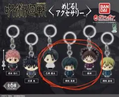 呪術廻戦 めじるしアクセサリー 4個