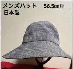 メンズハット　男性用帽子　綿100% 日本製