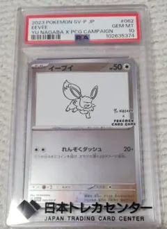 ポケモンカード　イーブイ 長場雄プロモ　PSA10 062/SV-P