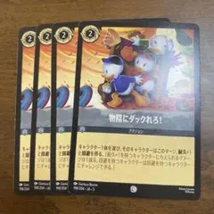 ディズニー　ロルカナ　星々の輝き　物陰にダックれろ！　コモン　スティール