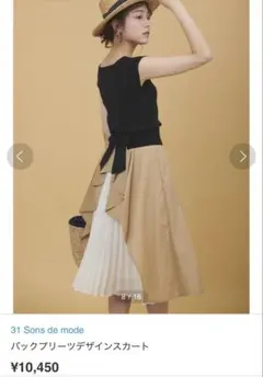 31 Sons de mode 異素材レイヤード プリーツスカートベージュ新品