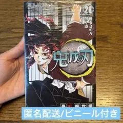 鬼滅の刃 20巻 吾峠呼世晴 集英社 ジャンプコミックス 帯付き 未開封