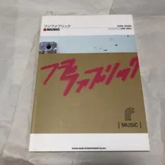 2025年最新】music ファブリック フジの人気アイテム - メルカリ