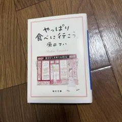 原田マハ
