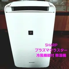 シャープ☆冷風機能付き除湿機☆コンパクトクール☆プラズマクラスター☆2019年製 イヤな湿気を防いで涼しい! シャープ「コンパクトクール」で部屋