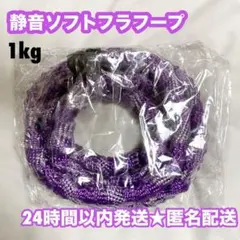 【匿名】ソフトフラフープ ソフトスプリング ダイエット 肉や服を挟まない 紫