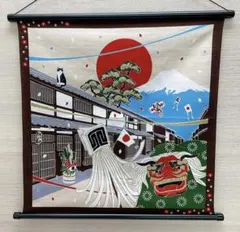 お正月【富士山と獅子舞 初日の出】軸付きタペストリー 玄関 纏 猫 迎春 新品