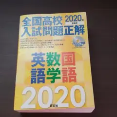 全国高校入試問題正解 英語・数学・国語 2020年受験用
