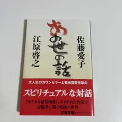 あの世の話 江原啓之 佐藤愛子