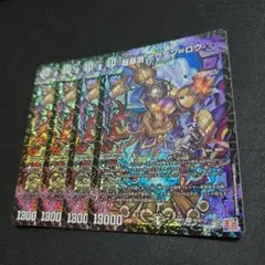 超暴淵ボウダンロウ ボウダン=ロウ 4枚