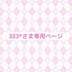 333*さま専用ページ