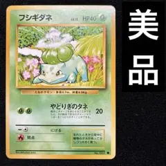 美品　旧裏　ポケモンカード　フシギダネ　151