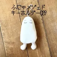 039 ふにゃキーホルダーメジェド様 メジェド　ブローチ　エジプト神　ぬいぐるみのサムネイル