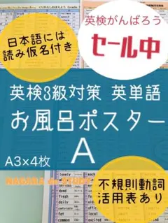 ①英検3級対策 英単語 お風呂ポスターA