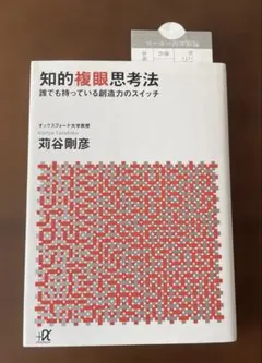 知的複眼思考法 誰でも持っている創造力のスイッチ