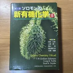 新有機化学 I 第11版 - メルカリ