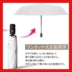 折りたたみ傘 晴雨兼用 ワンタッチ 自動開閉 収納ポーチ付き UVカット 白