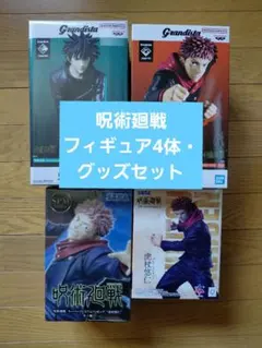 呪術廻戦 フィギュア4体・グッズセット