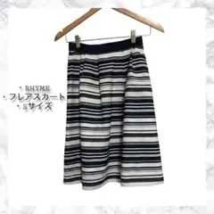 【極美品】RHYME ライム ボーダー柄フレアスカート S 綺麗め オフィスのサムネイル