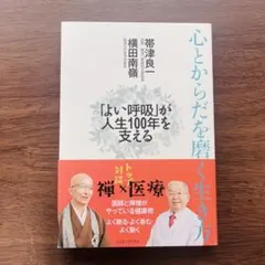 【未使用品】心とからだを磨く生き方 〜よい呼吸が人生100年を支える〜
