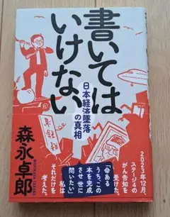 書いてはいけない 森永卓郎