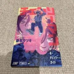 藤本タツキ ジャンプコミック 劇場版チェンソーマン レゼ編　入場者特典