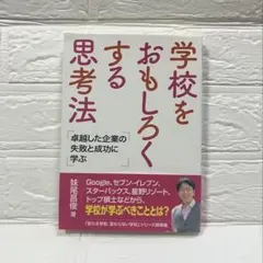 学校をおもしろくする思考法