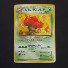 669.ポケモンカード わるいラフレシア LV.29 旧裏 姫野かげまる 045 669.ポケモンカード わるいラフレシア LV.29 旧裏 姫野かげまる 045