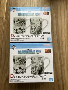 ドラゴンボール 40th 一番くじ マグカップ D賞 2個セット