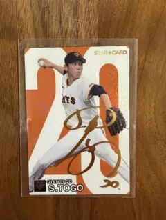 サイン入り 読売ジャイアンツ 戸郷翔征 2024年 STAR CARD