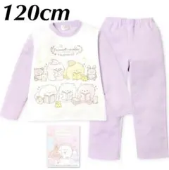 新品19397 ふんわりねころん120cm ラベンダー長袖裏シャギー起毛パジャマ