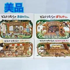 なかやみわ　どんぐりむらのおまわりさん　ぼうしやさん　絵本セット　まとめ売り