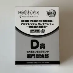 鬼滅の刃 D賞 アニプレックスオンラインくじ 竈門炭治郎 開封して発送