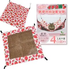 【かわいいイチゴ柄】 小動物 デグー ハンモック 通年 (35×35cm)