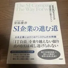 SI企業の進む道 = The SI Company The Way Forwa…