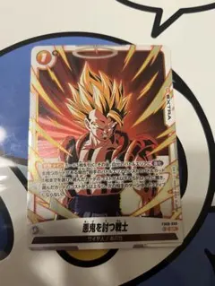 完全未使用）ドラゴンボール　フュージョンワールド　悪鬼を討つ戦士　SR