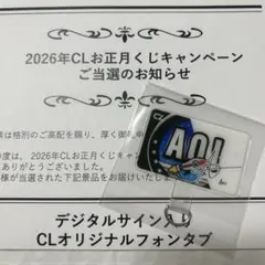 2026年CLお正月くじオリジナルフォンタブサイン入り八木勇征 2026年CLお正月くじが開催！今年も対象グループが毎日変わる！！ | CL