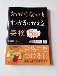 わからないをわかるにかえる英検5級