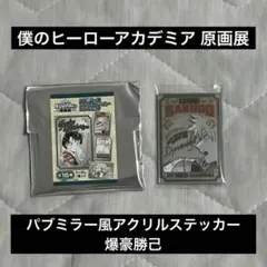 僕のヒーローアカデミア　原画展 パブミラー風アクリルステッカー　爆豪勝己
