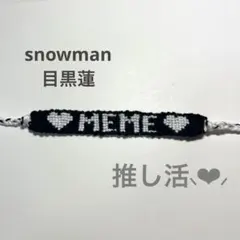目黒蓮 ミサンガ